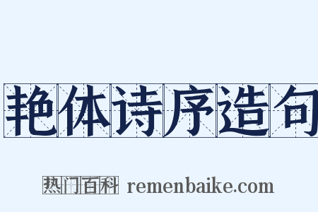 艳体诗序造句是什么意思的图片